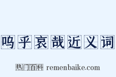 呜乎哀哉近义词是什么意思的图片